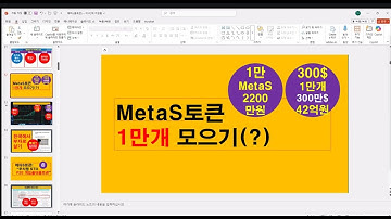 9월24일(수)am:10 김태수강사"메타S토큰의 가치"#metafastest zoom미팅영상 #metafast #metaf #p2e #경제적자유 #nft #돈버는게임 #METAS
