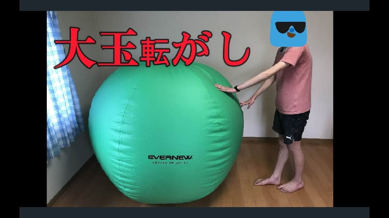 室内大玉転がし 運動会で使う大玉を膨らませます Rolling A Large Ball Youtube