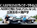 【土屋圭市×AE86×織戸学】GR 86 の祖先 AE86 を土屋圭市とMAX織戸の愛車で乗り比べる！まさにリアル頭文字Dワールド！Drift King's AE86,MAX Orido Review