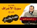 وقفات مع سورة الأعراف الآية 38 د أحمد عبدالمنعم 