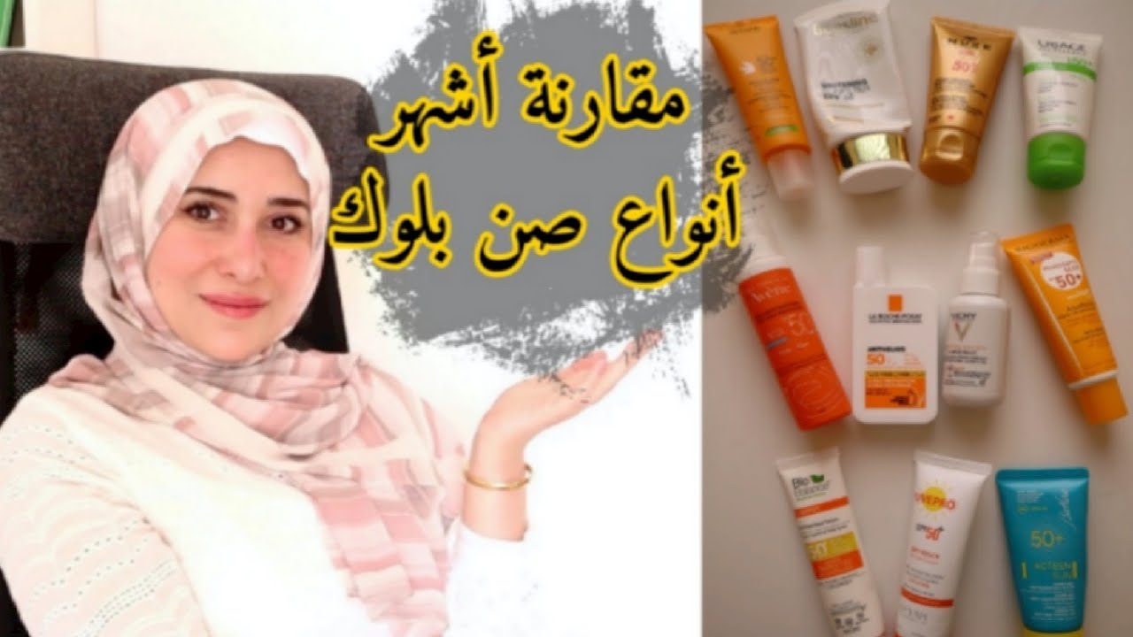 أكبر فيديو مقارنة صن بلوك|| صن بلوك فيشى الجديد|| أفضل صن بلوك للوقاية من الشمس والحماية من التجاعيد