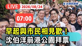 【直播完整版】0823 早起與市民相見歡！沈伯洋前港公園掃街拜票｜民視快新聞｜