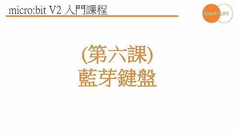 micro:bit V2 STEM-藍芽鍵盤 (粵語)