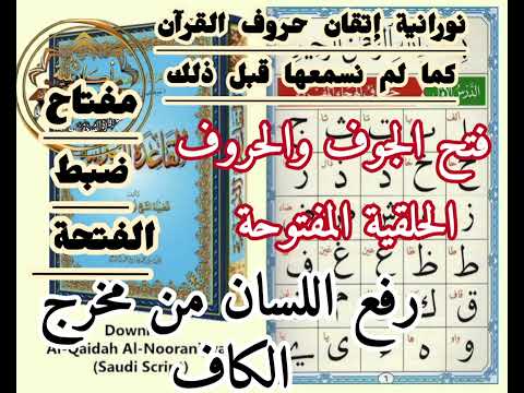 رؤيه جديدة للنورانيه وكيف نفتح الجوف مع الحروف الحلقيه ومفتاح ضبطها لمنع الإمالة الفموية تعالوا