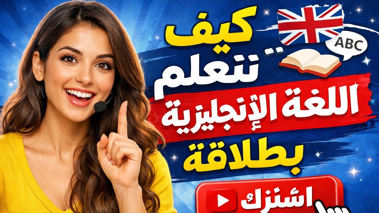 كيف اتعلم اللغة الانجليزية بسهولة 📚 كورس من الصفر للمبتدئين أهم الجمل والمحادثات والكلمات اليومية