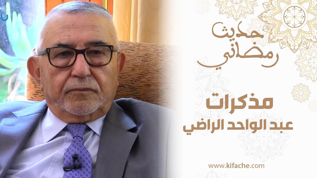 عبد الواحد الراضي في برنامج حديث رمضاني.. 6/2
