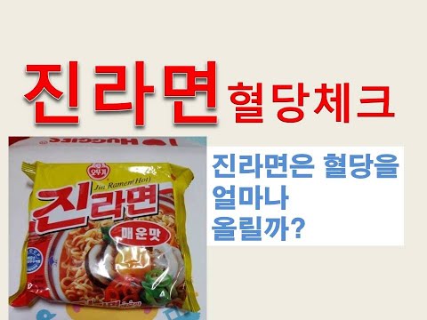 (라면혈당체크)당뇨인이 라면을 먹으면 혈당이 얼마나 오를까?