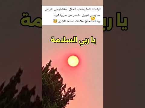 الشمس ستشرق من مغربها علامة الساعة الكبرى علامة الساعة شمس شروق