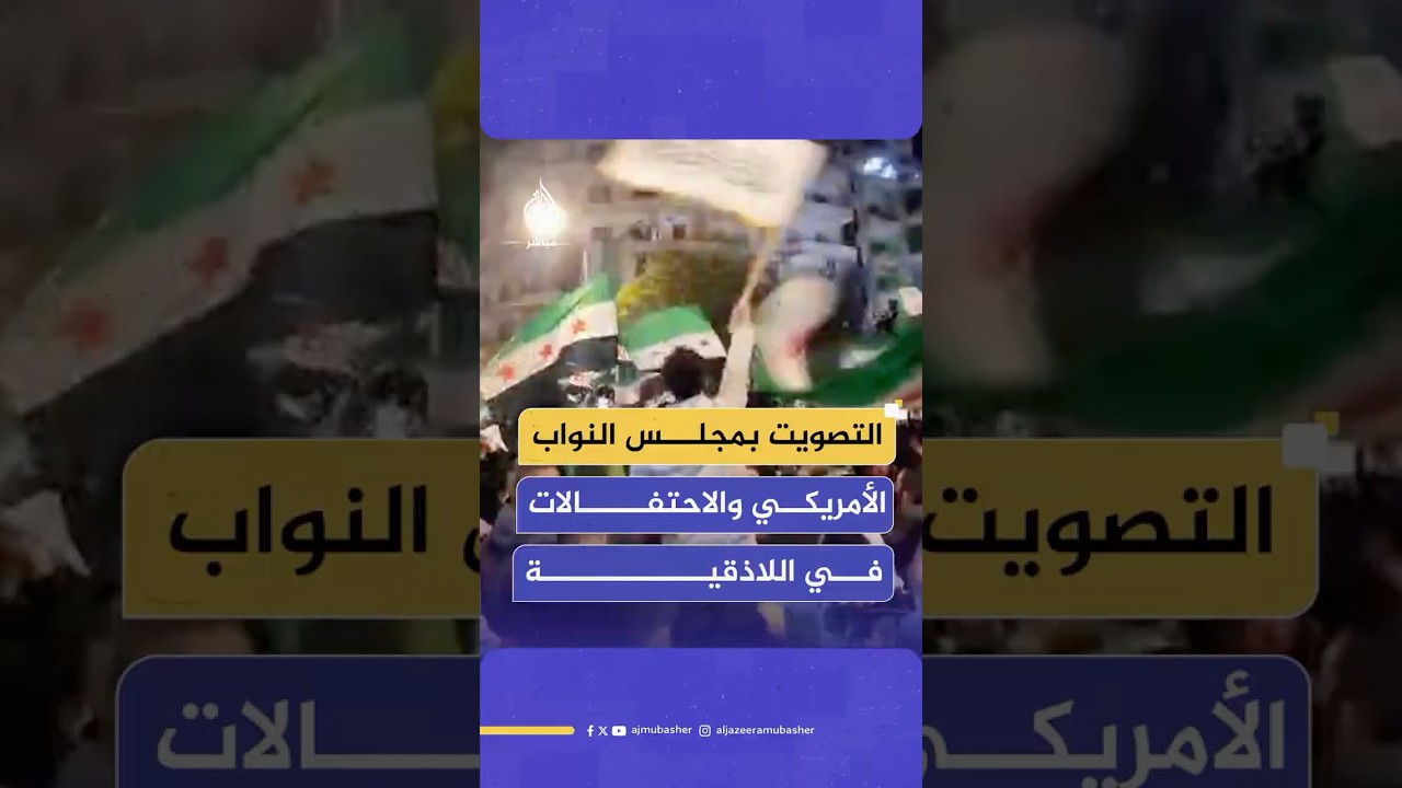 بهجة في اللاذقية بعد خطوة تاريخية من مجلس النواب الأمريكي بإلغاء قانون قيصر