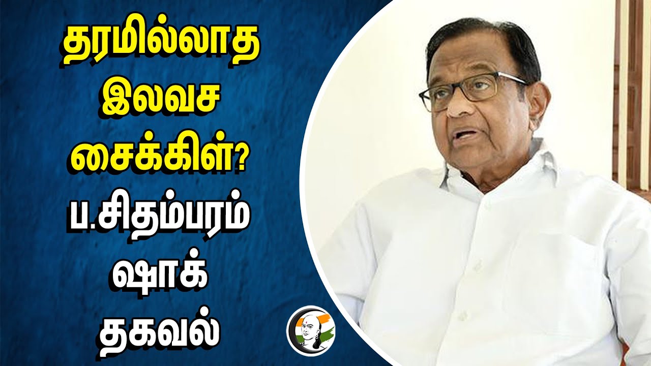 Worst Quality GOVT Free bicycles ?.. P Chidambaram Shock Information | School Students | DMK Stalin