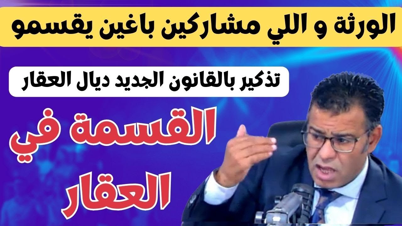 الدكتور معتوق تذكير لجميع الورثة و الشركاء بمستجدات قانون قسمة العقار بالمغرب