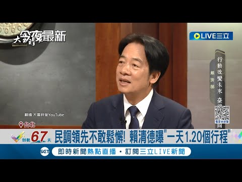 民調領先仍不敢鬆懈! 賴清德接受專訪自曝"一天1.20個行程" 若當選進用在野人士入閣? 賴清德: 好人才為何不? │記者 朱淑君 甘涵仁│【LIVE大現場】20231107│三立新聞台