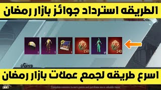 اسرع طريقه لجمع عمل استرداد بازار رمضان ببجي موبايل | pubg mobile