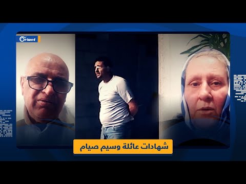 توق عت كل شي إلا هالطريقة البشعة عائلة وسيم صيام تحكي تفاصيل اختفائه ورؤيته بفيديو مجزرة التضامن