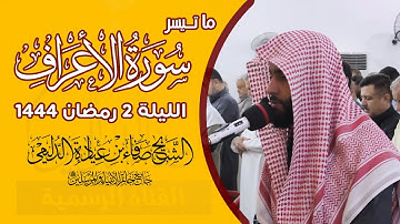 ليلة 2 رمضان 1444هـ , ما تيسر من سورة الأعراف , القارئ : صفاء عيادة  الدليمي .