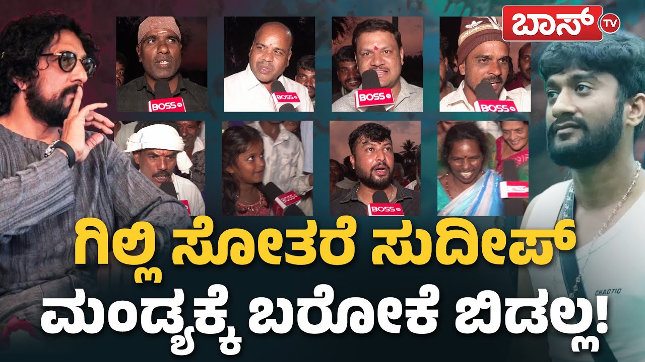 ಗಿಲ್ಲಿಗೆ ಜೈ.. ಗಿಲ್ಲಿ ಗೆಲ್ಲದಿದ್ರೆ ಹುಷಾರ್‌ ಎಂದ ಊರಿನ ಜನ!|Gilli Nata Home Tour | BBK 12 Finale | Boss Tv