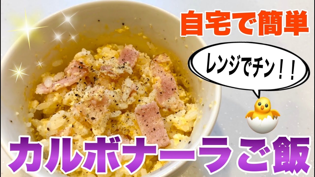 レンチン レシピ 一人暮らし料理 電子レンジで超簡単 カルボナーラご飯 ３分で出来る簡単レシピ Youtube