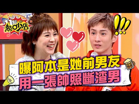 朱芯儀曝阿本是她前男友？用一張帥照斷開渣男！ 11點熱吵店@chopchopshow 20230523