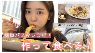 【パスタレシピ】すっぴんオフモードで簡単パスタ作って食べる🍝❤︎