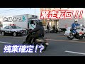 帰署目前の白バイ、交機パトカーの前を２段階右折違反した原付が堂々通過！首を傾げた白バイが緊急走行・Ｕターンして追跡する瞬間！！