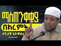 ከባድ ማስጠንቀቂያ ይህ ክረምት አይለፋችሁ ኡስታዝ ዩሱፍኢብራሂም Ustaza Yusuf Ibrahim New Dawa