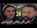 مسلسل ٢ قهوه الحلقه 24 يحيي بيظلم نيلي وبيسيبها مسلسل 2 قهوه الحلقه ٢٤ 