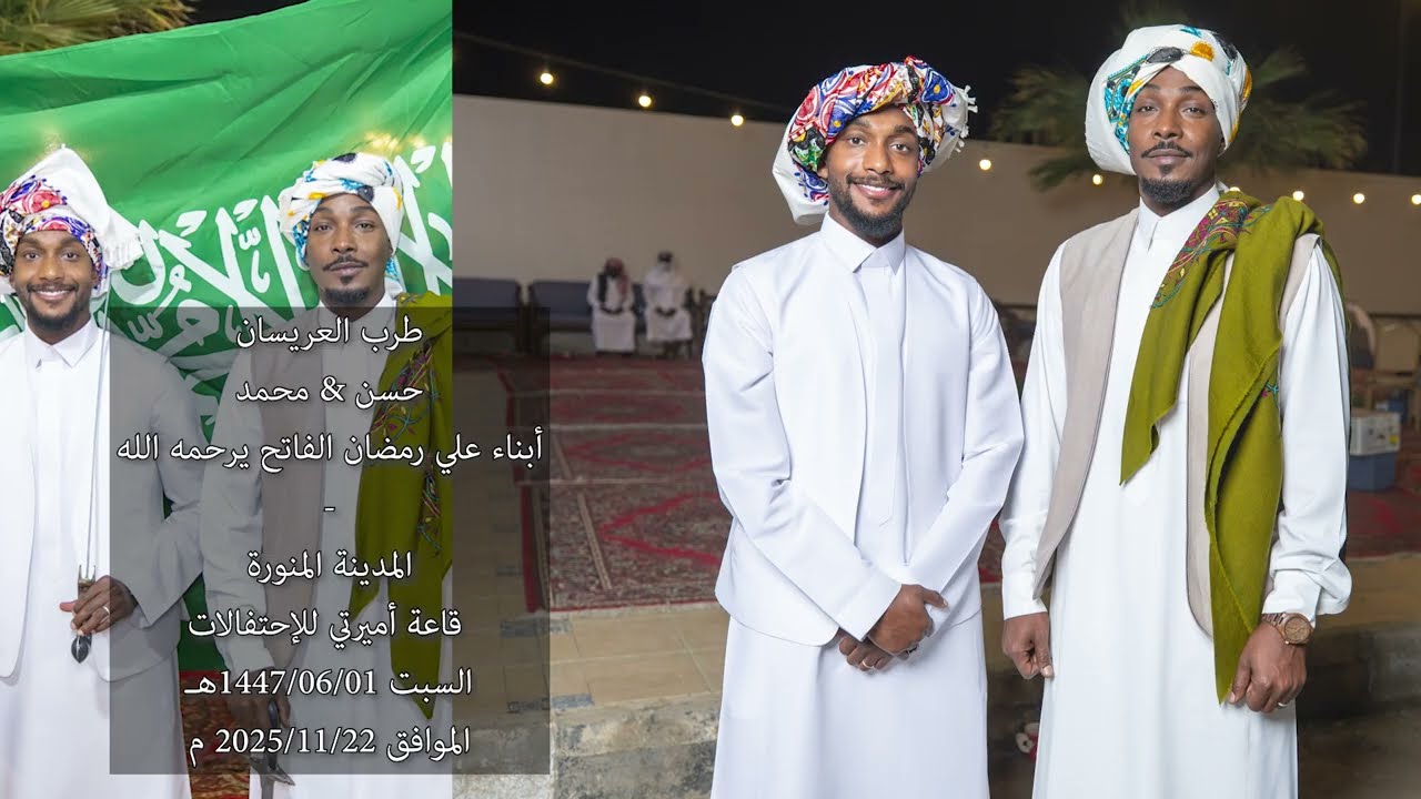 طرب حسن & محمد أبناء علي رمضان الفاتح يرحمه الله