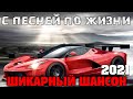 Отличные песни нового шансона 2021 - супер хиты !!!!