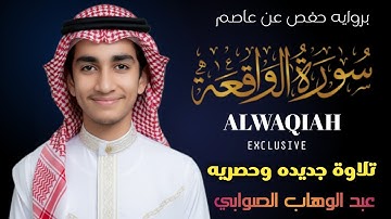 سورة الواقعة (كاملة) - جديد و حصري عبد الوهاب الصوابي - Surah AlWaqeah by Abdulwahabalswabi