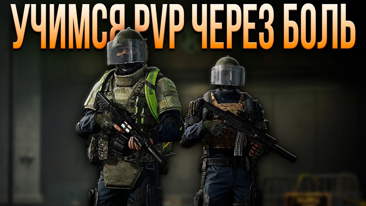 УЧИМСЯ PVP ЧЕРЕЗ БОЛЬ В ARENA BREAKOUT INFINITE!