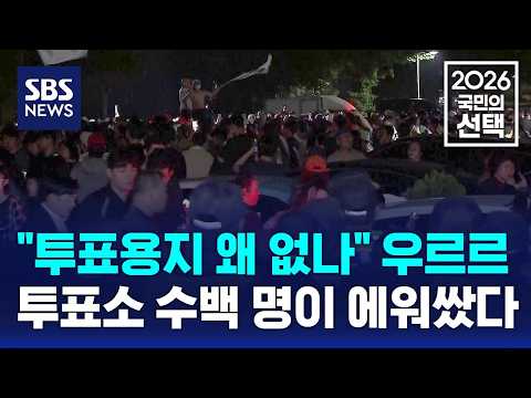 "투표용지 왜 없나" 우르르..투표소 수백 명이 에워쌌다 / SBS / 2026 국민의 선택