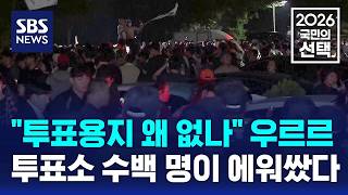 Why Are There No Ballots Hundreds Swarm Polling Station In Protest  Sbs  2026 Choice Of The 