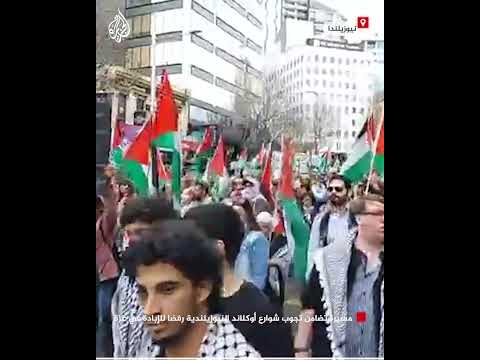 مسيرة تضامن تجوب شوارع أوكلاند النيوزيلندية رفضا للإبادة في غزة
