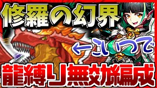 パズドラ龍縛り 修羅の幻界 リーダーティラノスかつドラゴン縛りでも攻略する方法があった ゴリ押し火無効編成 ゆっくり実況 Youtube