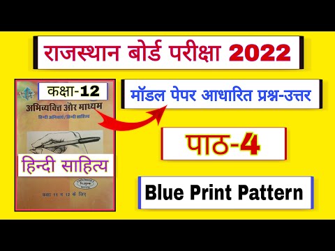 पाठ-4 | अभिव्यक्ति एवं माध्यम | ब्लूप्रिंट आधारित प्रश्न-उत्तर | हिन्दी साहित्य | कक्षा-12 RBSE 2022