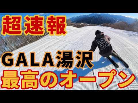 【速報】ガーラ湯沢スキー場が積雪50cmでオープン【圧雪最高神バーン】ゲレンデレポート — じ事コース