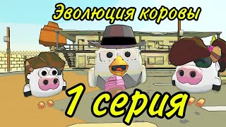 Эволюция коровы! 1 серия! "Детство "