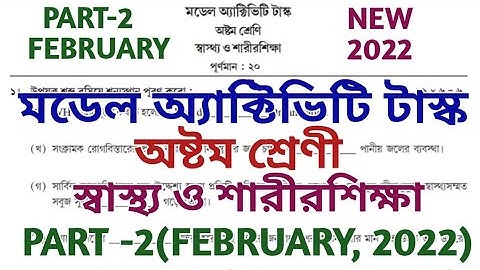 Class 8 sastho o sarir sikha model activity task part 2 february 2022 || স্বাস্থ্য শারীরশিক্ষা