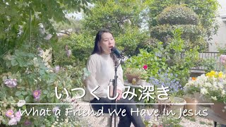 慈しみ深き 歌詞 A Cappella What A Friend We Have In Jesus Japanese Lyrics プレイズふらいで Praise Friday Youtube