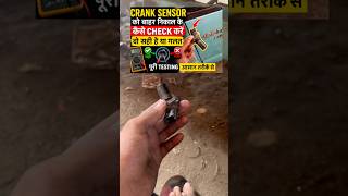 Crank sensor ko कैसे चेक करने की वो सही है या ख़राब 🤔|| #mechanics #crank #sensor #youtubeshorts