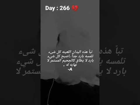 اليوم 266 تبا هذه اليدان اللعينه كل شىء تلمسه بارد جدا اصبح كل شيء بارد لا يطاق كالجحيم 