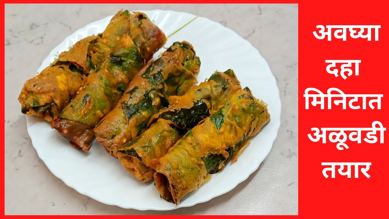 अळूवडी Alu Vadi recipe crispy Alu Vadi recipe in Marathi step by