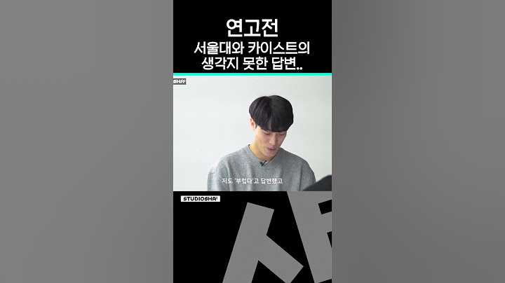 서울대와 카이스트는 '연고전'을 어떻게 생각할까?ㅣ 스튜디오 샤