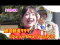 可愛い和歌山女性💓美しき舞💛『銀河鉄道999(Dance Beat Version)』【吹奏楽】和歌山県警察音楽隊 カラーガード隊P-WINGS