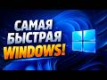 Установка ИДЕАЛЬНОЙ Windows 11