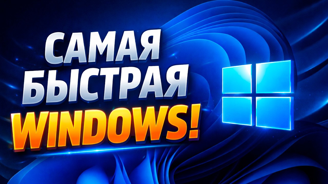 Установка ИДЕАЛЬНОЙ Windows 11