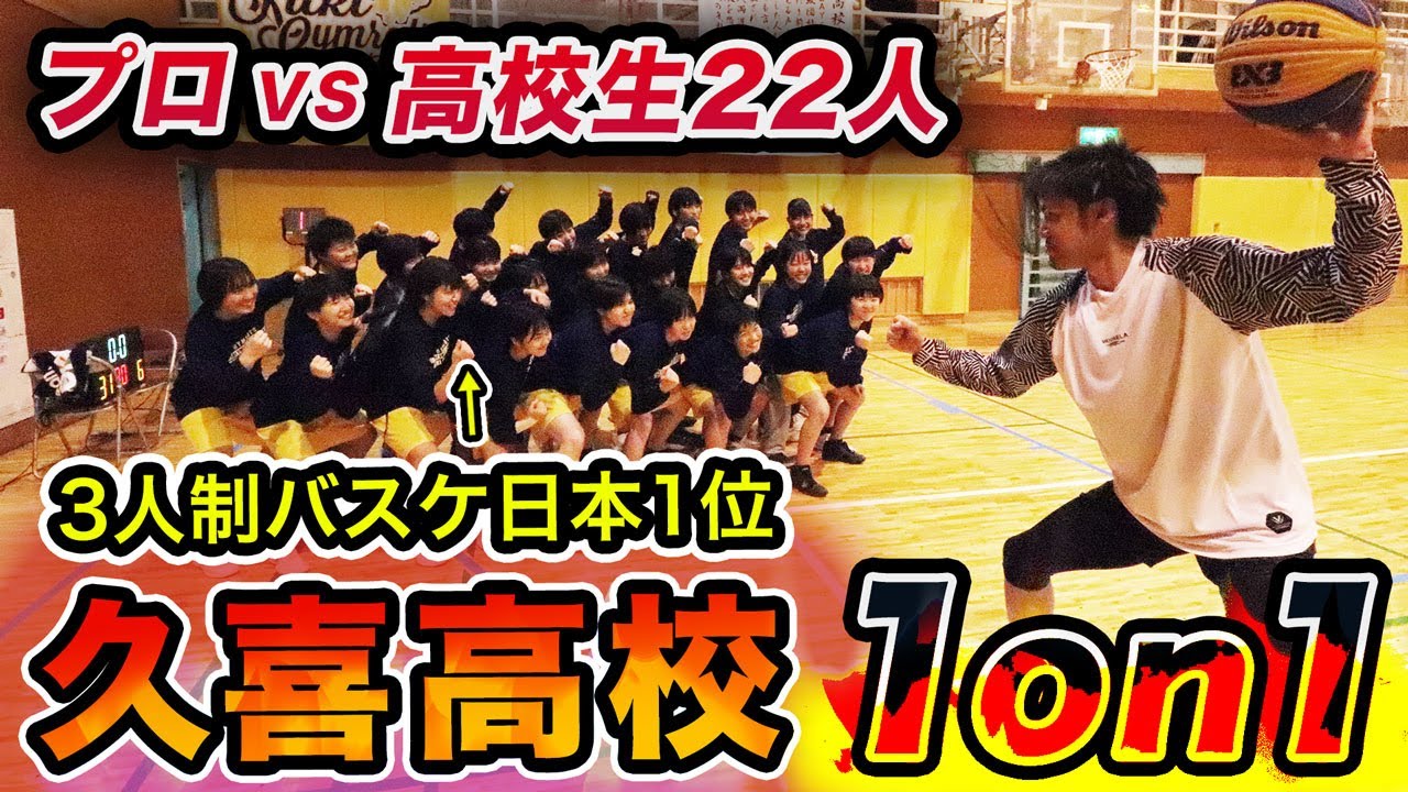 【超過酷】プロが本気でバスケ勝負！高校日本1位の久喜高校とガチ1on1！【バックビートアタック】