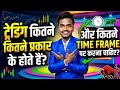 !ट्रेडिंग कितने प्रकार के होते हैं?🔥और कितने TIME FRAME पर करना चाहिए?❤️🔥