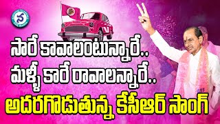 KCR Song | సారే కావాలంటున్నరే.. తెలంగాణ పల్లెలల్ల.. | Malla Sare Kavalantunnare Song Of KCR