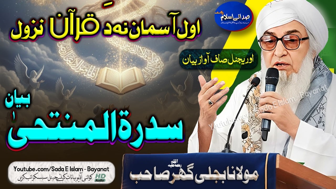 Molana Bijleegar Bayan|  Sidrat ul Muntaha Bayan| |مولانا بجلی گھر |اول آسمان نہ دَقرآن نزول